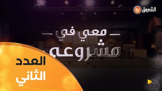 معي في مشروعي | الموسم الأول | العدد الثاني | Avec moi dans mon projet | Saison 1 | Episode 2
