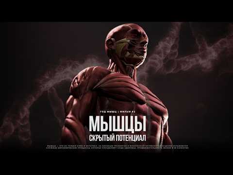 КАК ТРЕНИРОВКИ МЕНЯЮТ ТЕБЯ ИЗНУТРИ. От мозга и психики до иммунитета и гормонов. Год Мышц | Фильм #2
