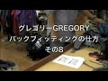 �O���S���[GREGORY�p�b�N�t�B�b�e�B���O8 