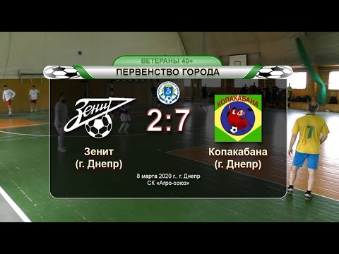 Зенит — Копакабана 08-03-2020