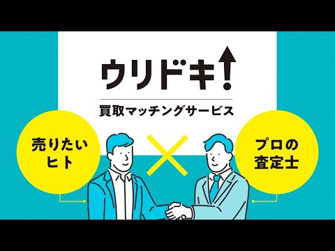 買取マッチングサービス紹介動画事例