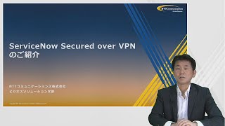 ServiceNow Secured over VPNのご紹介