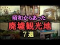 【ゆっくり解説】昭和からあった「廃墟観光地」～7選