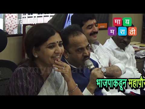 भाजपा कडून महापौरपदासाठी मुरलीधर मोहोळ उपमहापौर पदासाठी सरस्वती शेंडगे यांचे उमेदवारी अर्ज दाखल (व्हिडिओ)