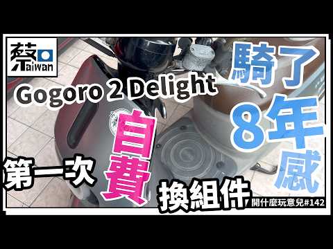 Gogoro 2 Delight騎了8年感，第一次自費換組件