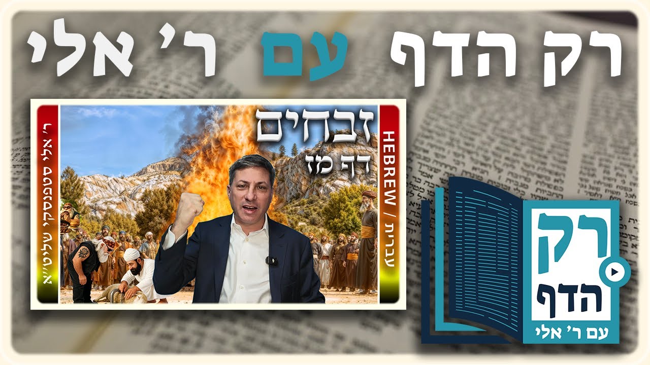 חזרה – זבחים דף מז | "רק הדף" עם ר' אלי סטפנסקי