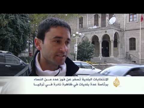 التركية - أسفرت الانتخابات التركية الأخيرة عن فوز عدد من النساء برئاسة عدة بلديات، وهو أمر كان نادرا في تركيا لصعوبة مهام المنصب. السيدة فيليز...