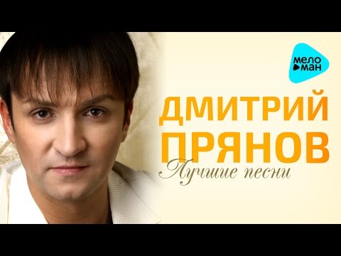 Скачать песню дмитрий прянов возвращайся