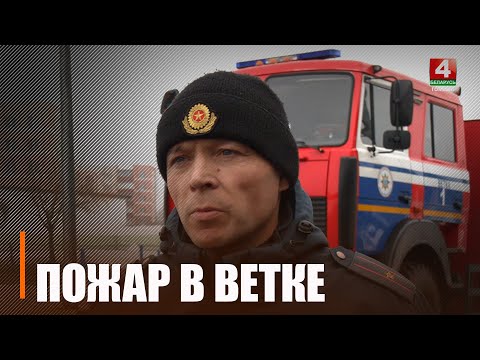 Даведаліся падрабязнасці пажару ў Ветцы видео
