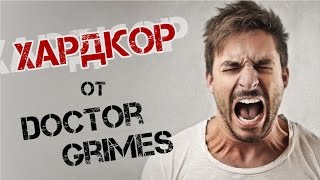 Хардкор от Doctor Grimes