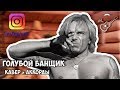 Алиса - Голубой банщик (Кавер и разбор от Бенедикта Ганапольского)