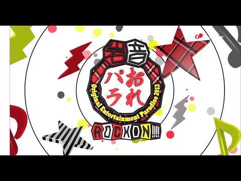 Original Entertainment Paradise 2013 ROCK ON !!!! 東京両国国技館 LIVE DVD&BD トレーラー