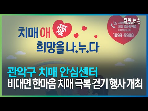 관악구 치매 안심센터, 비대면 한마음치매극복걷기 행사 개최 이미지