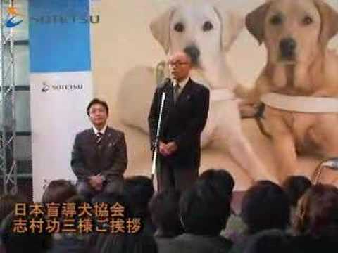 盲導犬１頭を贈呈しました
