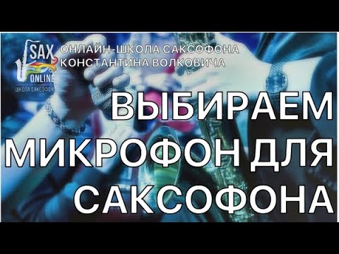 КАК ВЫБРАТЬ МИКРОФОН ДЛЯ САКСОФОНА (AKG, SHURE, AUDIX)
