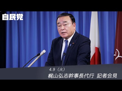 【役員連絡会後】梶山弘志幹事長代行(2024.4.9)
