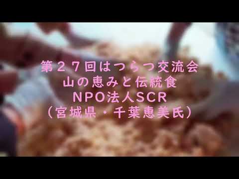 第２７回はつらつ交流会 山の恵みと伝統食 NPO法人SCR 宮城県：千葉恵美氏