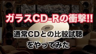 「素材でここまで音が違う」ガラスCD-Rの衝撃!!【アゴラVlog】