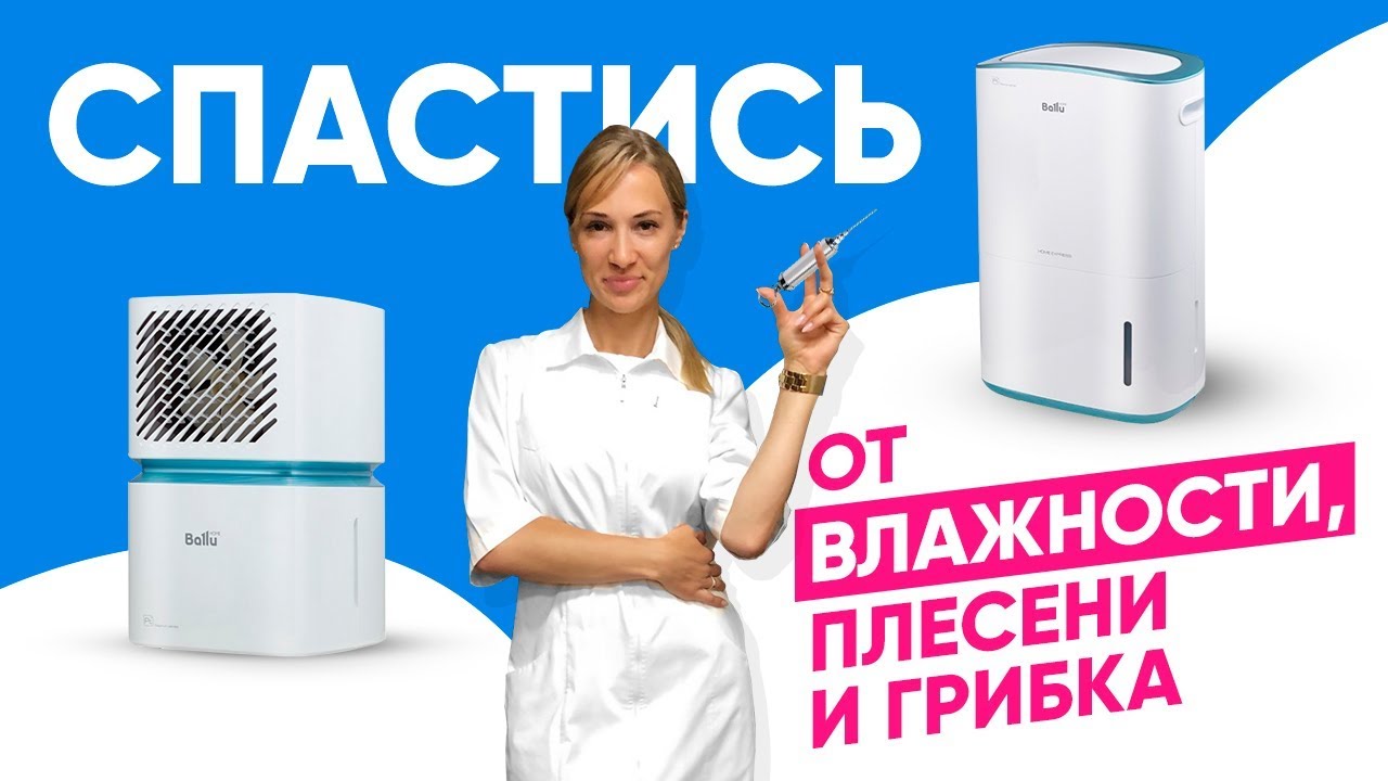 КАК ИЗБАВИТЬСЯ ОТ ВЛАЖНОСТИ, ПЛЕСЕНИ И ГРИБКА. ОСУШИТЕЛЬ ВОЗДУХА BALLU. ОБЗОР.