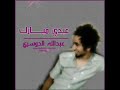 عيدي مبارك - عبدالله الدوسري.wmv