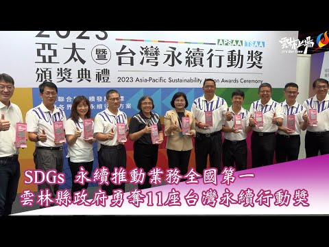 SDGs 永續推動業務全國第一 雲林縣政府勇奪11座台灣永續行動獎