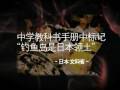 钓鱼岛是中国的，独岛是韩国的。。。都不是日本的