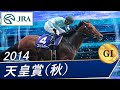 天皇賞・秋(G1)　2014　レース結果・動画　