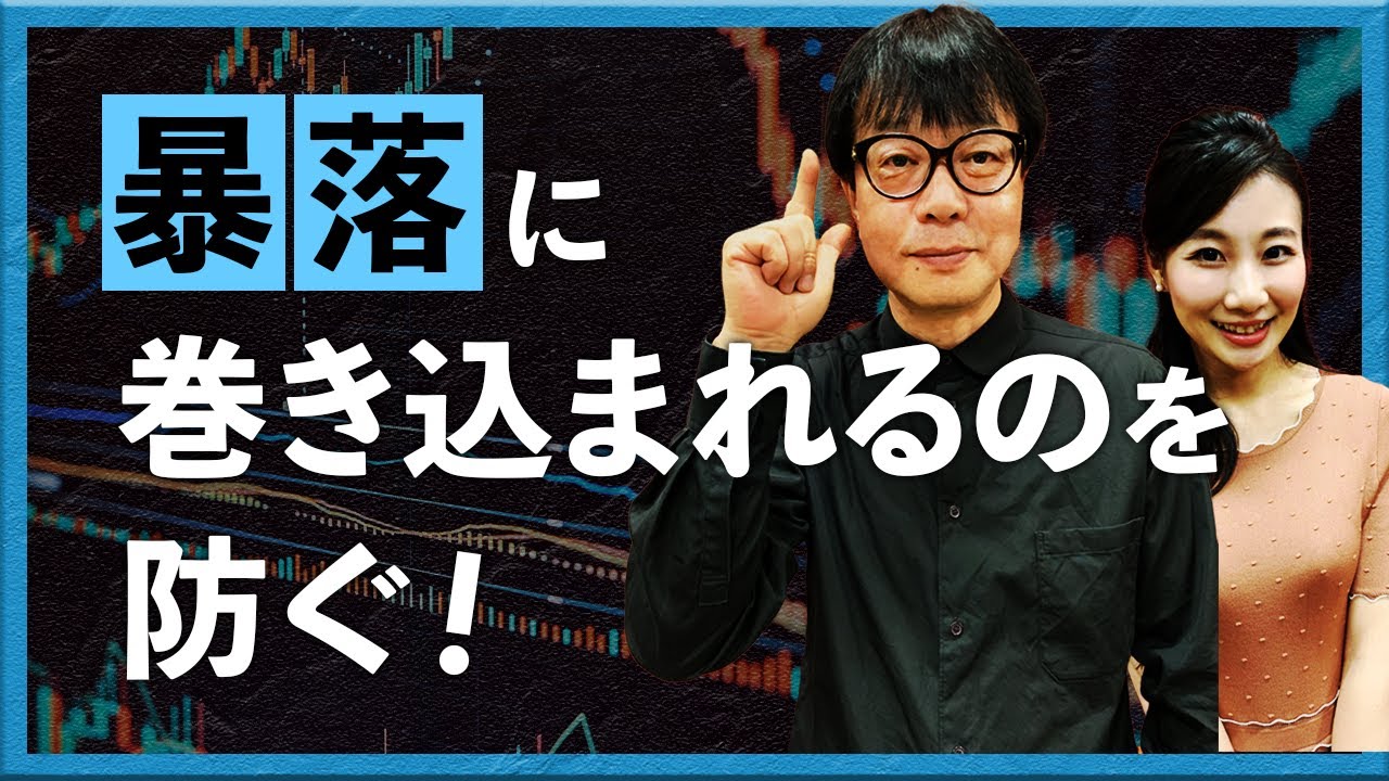 暴落に巻き込まれるのを防ぐ！