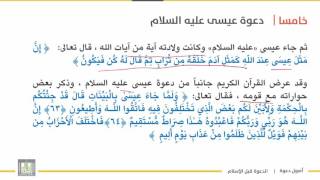 أصول دعوة 1 | الوحدة 2 | دعوة عيسى عليه السلام - 3