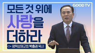 모든 것 위에 사랑을 더하라