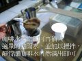 「吳氏滴濾塞風式咖啡沖泡」技巧- 吳偉煌 獨自研究開發