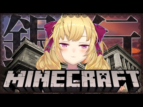 【Minecraft】私達はバンカー、銀行造り！【にじさんじ/鷹宮リオン】