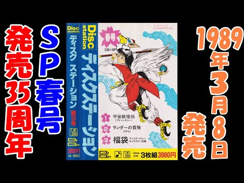 Disc Station Special 1 - Spring Edition (1989, MSX2, Compile)
