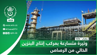 وهران - طاقة | وتيرة متسارعة بمركب إنتاج البنزين الخالي من الرصاص