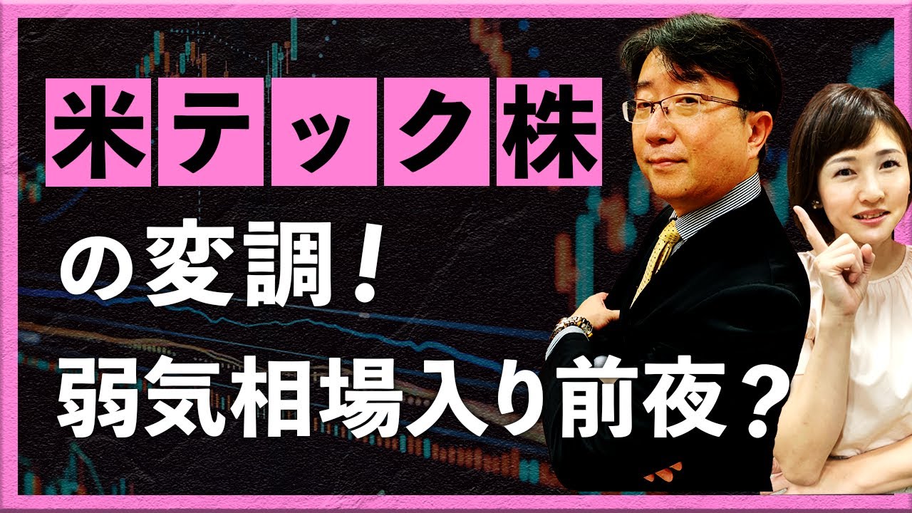 米テック株の変調！弱気相場入り前夜？