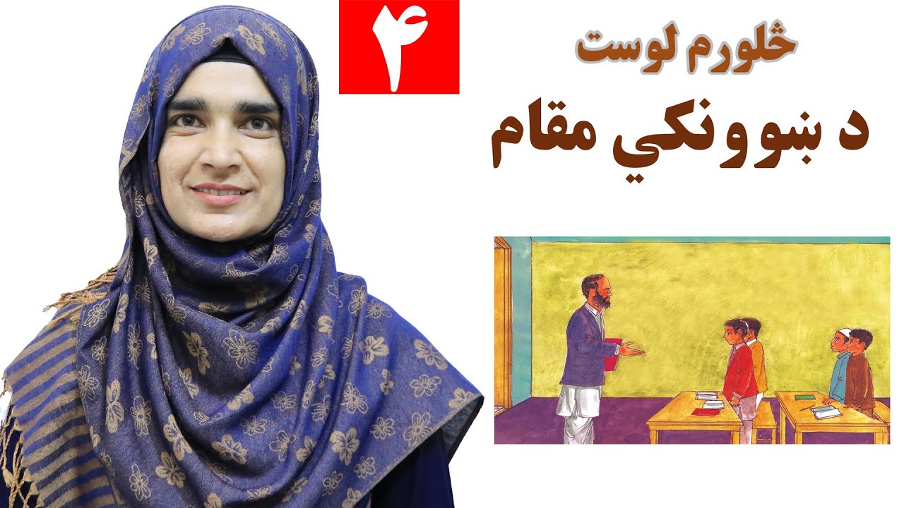 Class 3 - Pashto | Teacher position | How to respect our teacher? - Lesson 4
