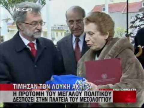Αποκαλυπτήρια της προτομής του Λουκή Ακρίτα