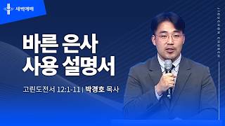 바른 은사 사용 설명서