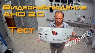 Видео. Тест записи камеры видеонаблюдения формата AHD 2.0 разрешением 2Mp 