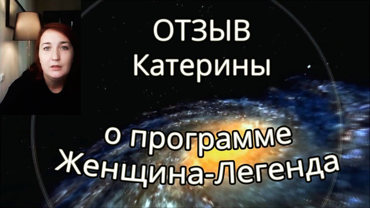 Видео отзыв Екатерины о тренинге