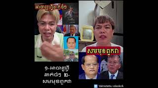 Khmer News - សម​មុខ​ពួក​វា