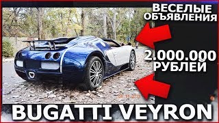 BUGATTI VEYRON ЗА 2.000.000 РУБЛЕЙ! (ВЕСЁЛЫЕ ОБЪЯВЛЕНИЯ)