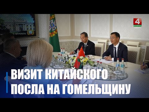Чрезвычайный и Полномочный Посол Китая Чжан Вэньчуань посетил Гомельщину видео