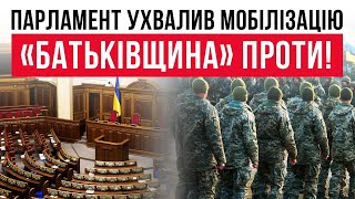 ВО «Батьківщина» не підтримала насильницьку мобілізацію