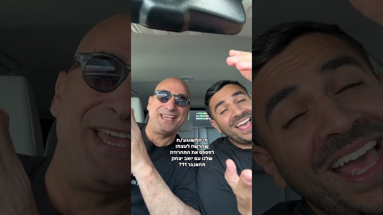 כנסו דחוף לשמוע את המחרוזת 😍