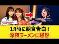 【日向坂46】正源司陽子と江端妃咲の食生活がヤバい！？18時の朝食と深夜ラーメン告白におひさま騒然！