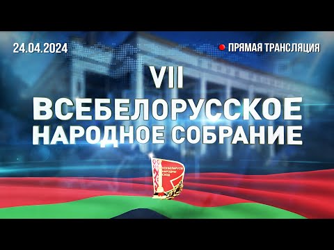 Смотрите онлайн прямую трансляцию Всебелорусского народного собрания и выступление Лукашенко 24 апреля 2024