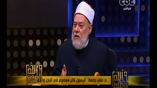 #والله_أعلم | د. علي جمعة : الأنبياء قبل وبعد البعثة معصومين