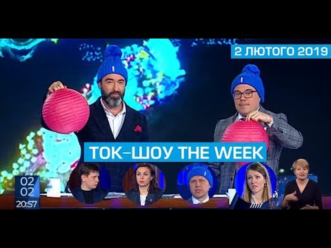 Ток-шоу “THE WEEK” Тараса Березовця та Пітера Залмаєва (Peter Zalmayev) від 2 лютого 2019 року