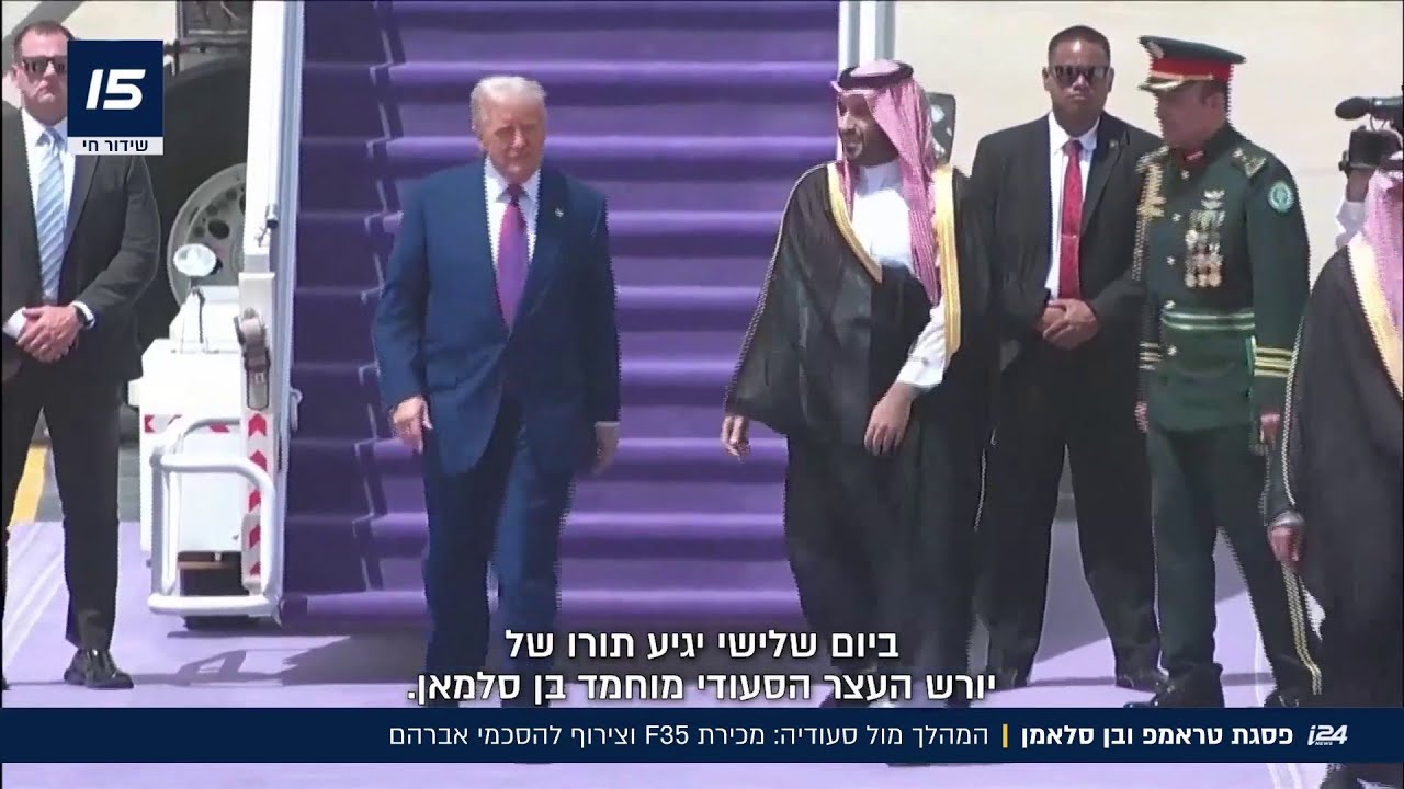 המהלך של טראמפ: נשיא ארה"ב יפגש עם בן סלאמן הסעודי בנושא מכירת F35